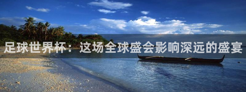 世界杯时间:足球世界杯:这场全球盛会影响深远的盛宴