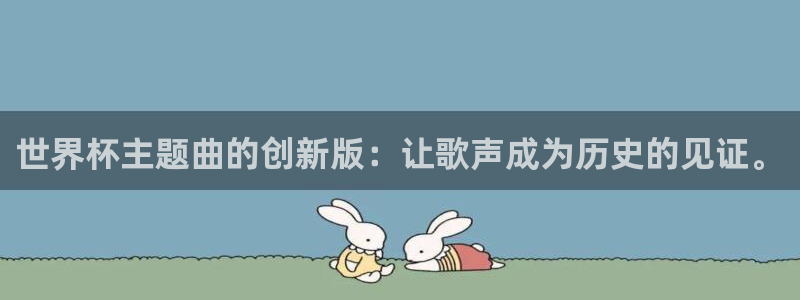 世界杯附加赛赛程表:世界杯主题曲的创新版:让歌声成为历史的见证。
